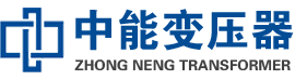 天心油浸式变压器,天心变压器生产厂家_天心中能变压器厂家欢迎您